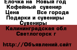 Ёлочка на  Новый год!  Кофейный  сувенир! › Цена ­ 250 - Все города Подарки и сувениры » Сувениры   . Калининградская обл.,Светлогорск г.